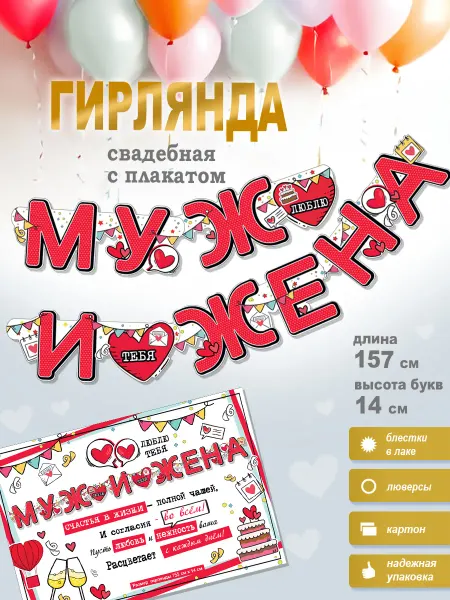 ФДА.card Гирлянда свадебная Муж и жена + плакат