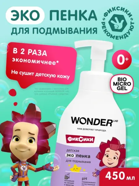 Wonder Lab Пенка детская для подмывания младенцев купания малышей 450мл