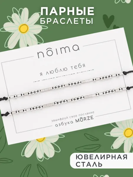 NOIMA Парные браслеты морзе для влюбленных