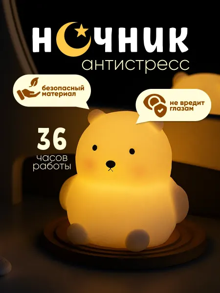 Podarkovich Ночник детский силиконовый Мишка, настольный светильник
