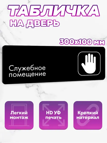 SeniorGift Табличка на дверь Служебное помещение