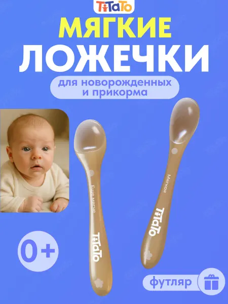 TiTaTo Ложки для прикорма детские силиконовые 2 шт
