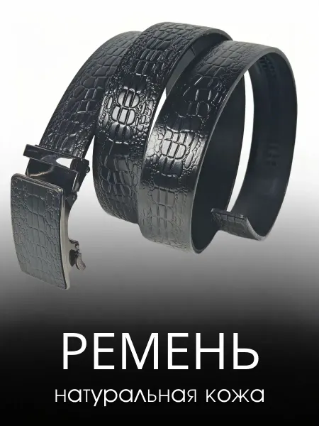 Ремень мужской натуральная кожа автоматическая пряжка