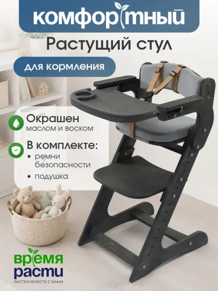 ВРЕМЯ_РАСТИ Стульчик для кормления растущий с подлокотниками и подушками