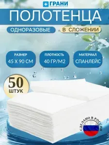Полотенца одноразовые 50 штук 45 х 90 см универсальные безворсовые