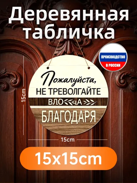 Печатные картины на дереве Не тревожить декор подарок