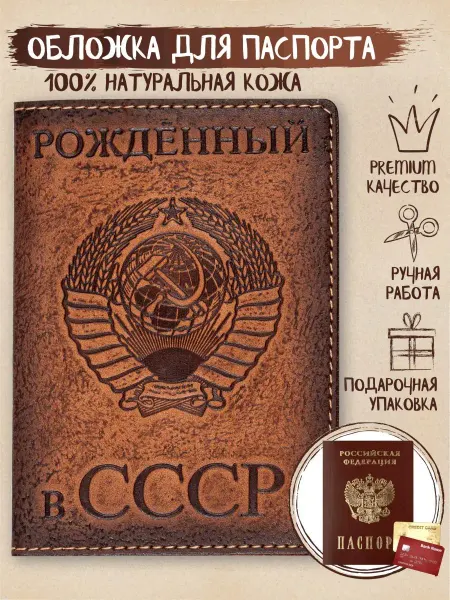 Z-shop Обложка на паспорт кожаная Рожденный в СССР