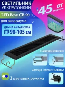 Светильник для аквариума LED Boyu CB-90 45Вт 90 см ультратонкий, белый и синий свет