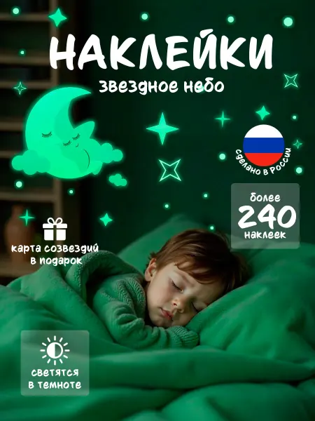 ФОТОЛАЙФ Наклейки светящиеся в детскую, 240 штук