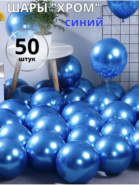 ШарБар Шары синие Хром набор 50 штук