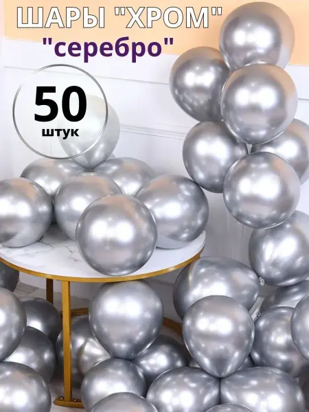 Смешарики Шары серебристые Хром набор 50 штук