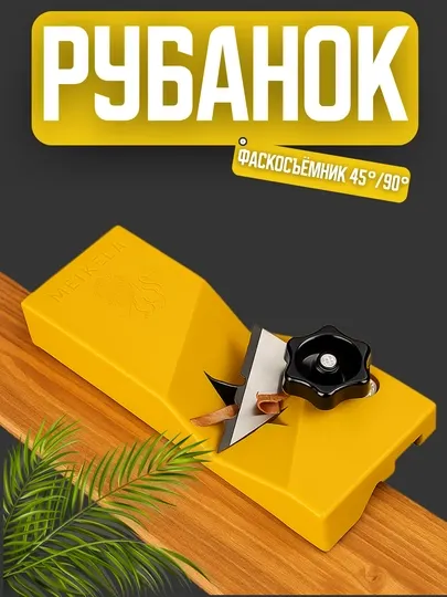Рубанок кромочный Meikela 45/90°, для дерева, пластиковый корпус