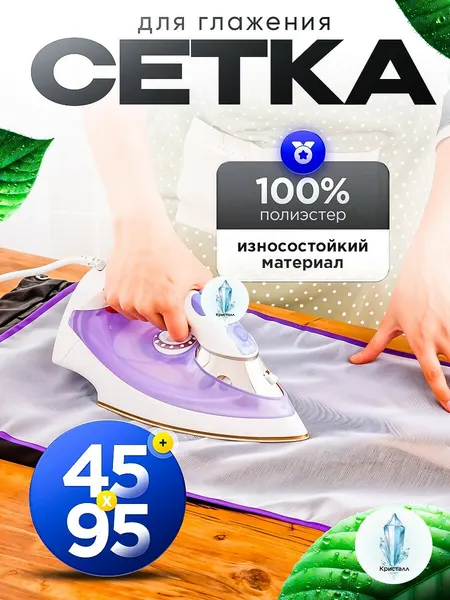 Сетка, коврик для глажки, антипригарное покрытие, 95 см х 45 см