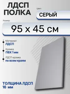 ЛДСП Серый 95 х 45 см. Мебельный щит (Полка в шкаф)