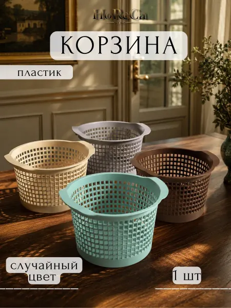 HoReCa PROFI Корзина для хранения 19х11,5см пластик Econova (цвет разный)