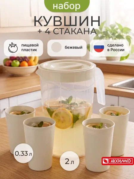 Архимед Кувшин для воды пластиковый 2 литра со стаканами 4 шт