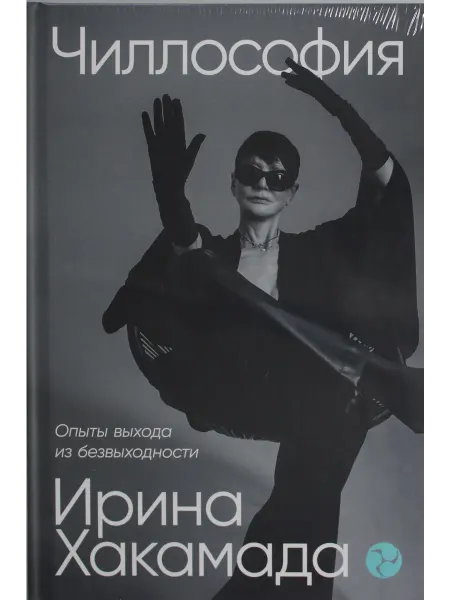 Книга Чиллософия Опыты выхода из безвыходности