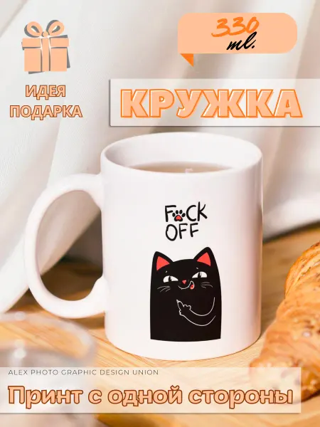 28 Кружка с приколом "Кот фак офф"