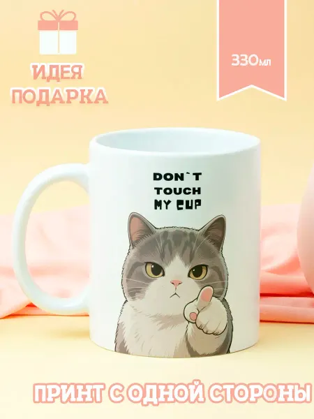 28 Кружка "Котик не трогай мою чашку"