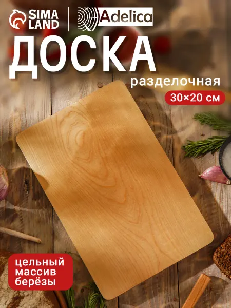Доляна Доска разделочная деревянная 30х20,5 см массив берёзы