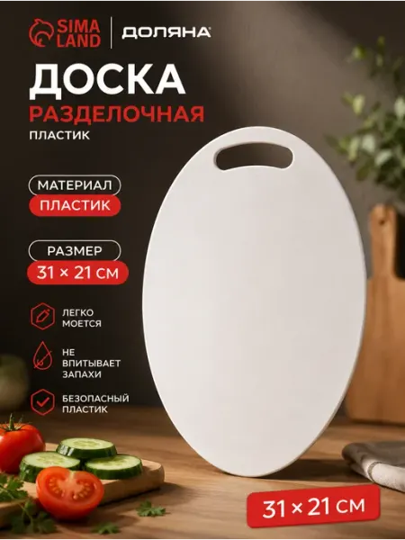 Доляна Доска разделочная пластиковая «Симплекс» 31×21 см