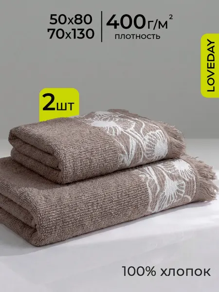 LOVEDAY Полотенце банное махровое набор 2 шт, 50х80 и 70х130 см