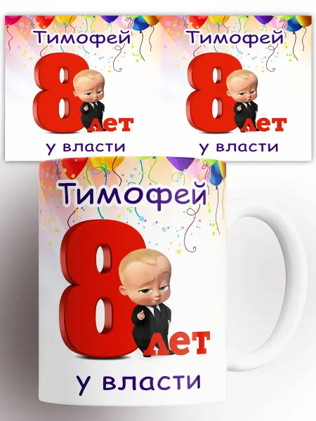 CupArt! Кружка Тимофею 8 лет у власти