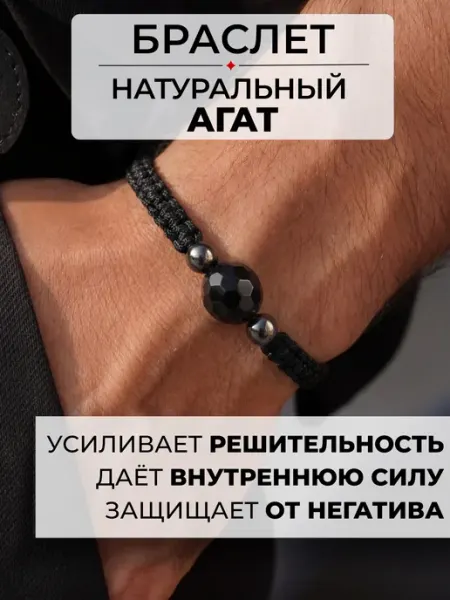 Bracelet Amulet Браслет оберег натуральный камень Агат