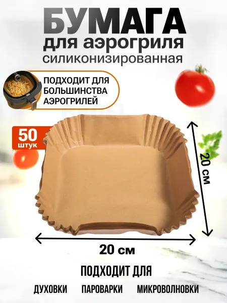BAGEL Пергамент для аэрогриля квадратный