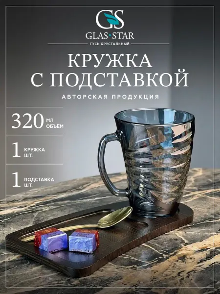 Glasstar Кружка чайная кофе стеклянная с подставкой 320 мл