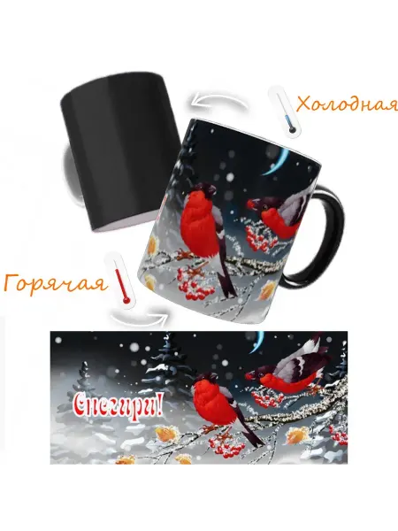 Gonzza print Кружка хамелеон Снегири для чая и кофе для фанатов