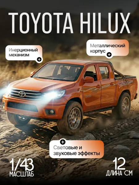 KINGS TOY Игрушка детская машинка металлическая модель Toyota Hilux