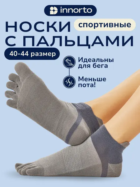INNORTO Спортивные носки с пальцами комплект 3 шт