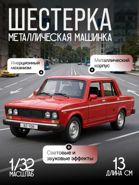 KINGS TOY Игрушка детская машинка металлическая модель Шестерка