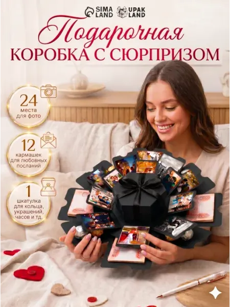 Сима-Ленд & UPAK LAND Распадающаяся подарочная коробка с фотографиями