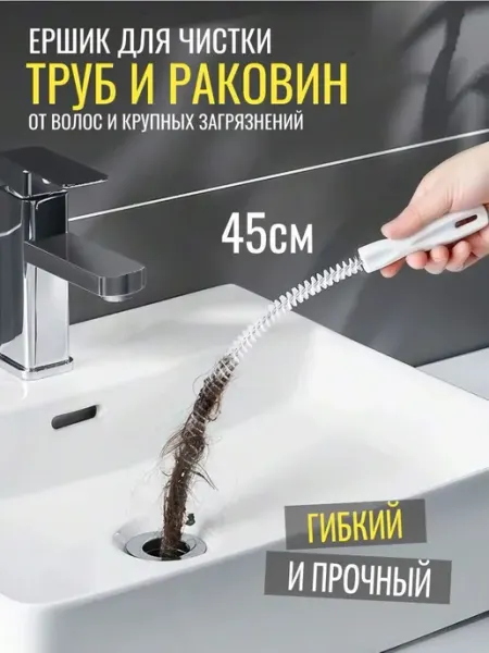 Anytrends Ершик для чистки труб и раковины от волос, гибкий, 45 см