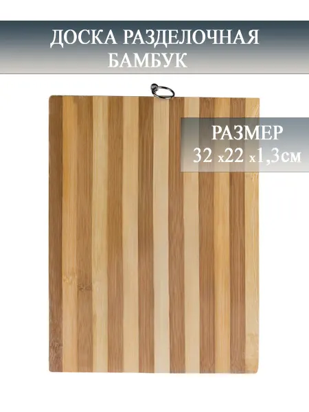 MAIKON Разделочная доска бамбук в полоску