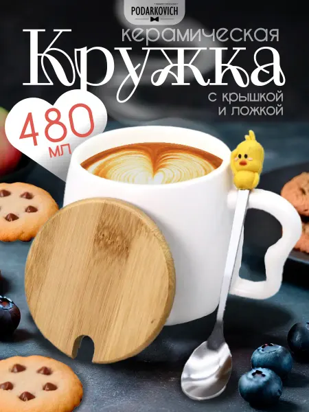 Podarkovich Кружка керамическая для кофе практичная 480 мл
