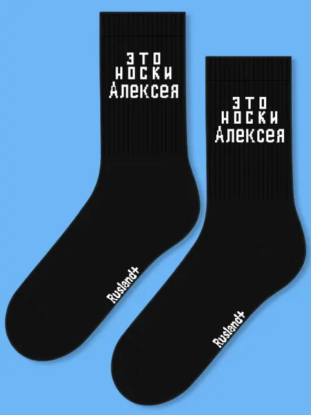 Rusland+ мужские носки с именем Алексей