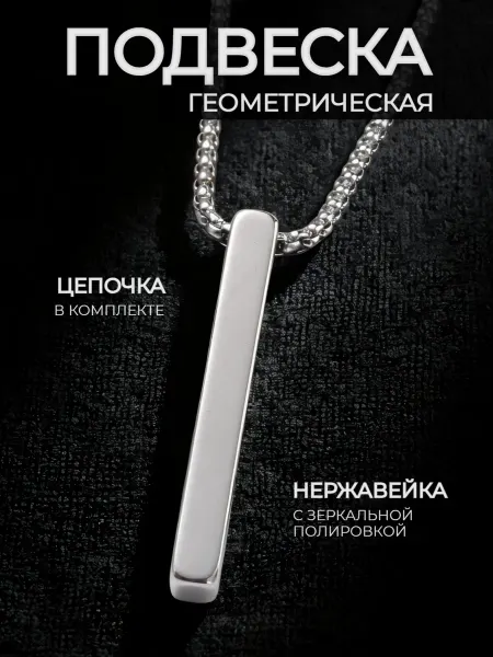 STEEL SOLDIER Подвеска на шею на цепочке Брусок столбик геометрическая