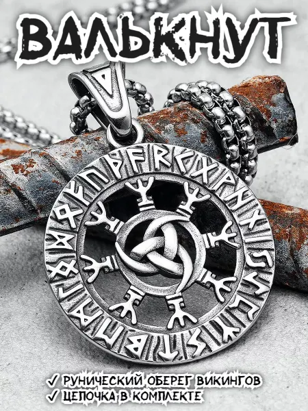 STEEL SOLDIER Подвеска на шею мужская на цепочке длинная Валькнут оберег
