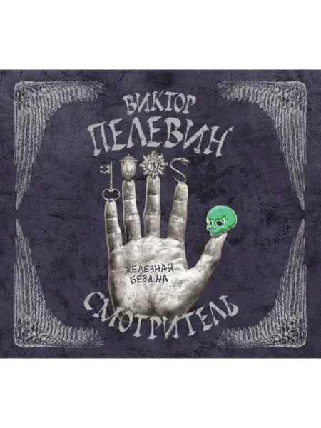 Звуковая книга Смотритель. Железная бездна