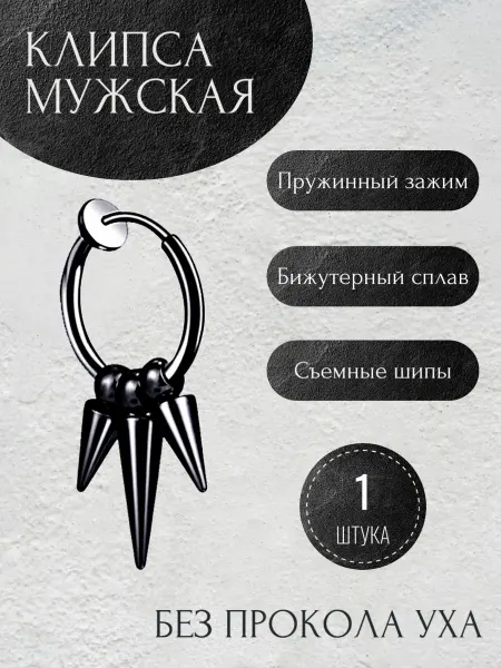 Violanta Мужская клипса на ухо с шипами, серьга без прокола