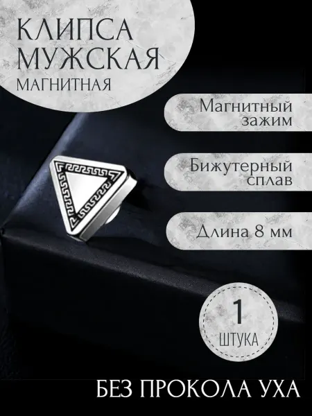 Violanta Магнитная клипса на ухо для парней, треугольник