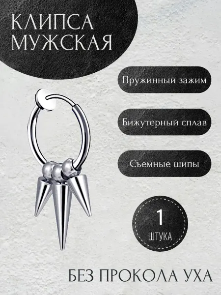 Violanta Мужская клипса на ухо с шипами