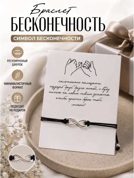 Подарок браслет оберег "Бесконечность" с открыткой
