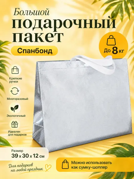 ПакетШоп Большой подарочный пакет серебристый