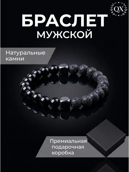 QX Браслет из натурального вулканического камня и обсидиана