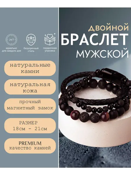 ДаРа Браслет из натуральных камней двойной