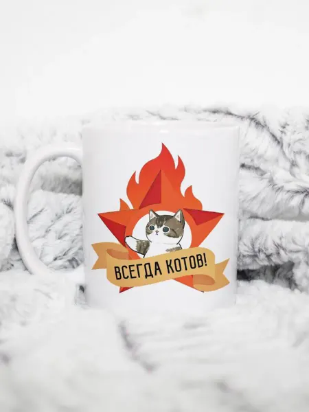 Котики вперед Кружка с котиком "Всегда котов"